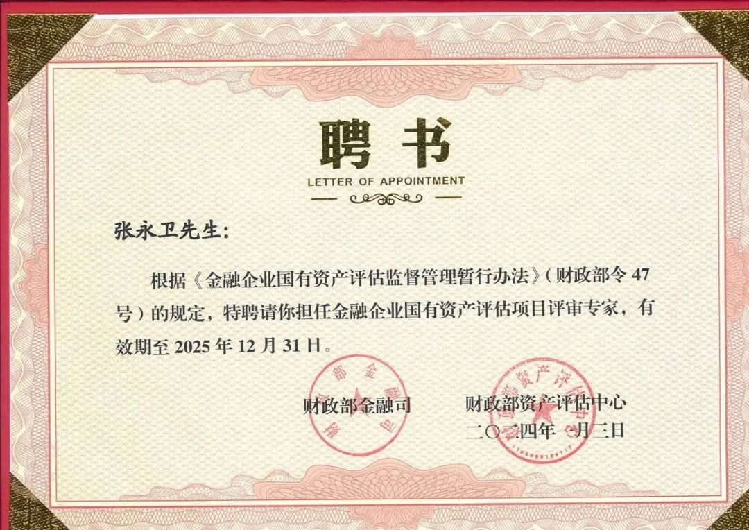 银河集团186net评估蒋骁、梁彬、张永卫及武钢受聘为财务部新一届金融企业国有资产评估项目评审专家