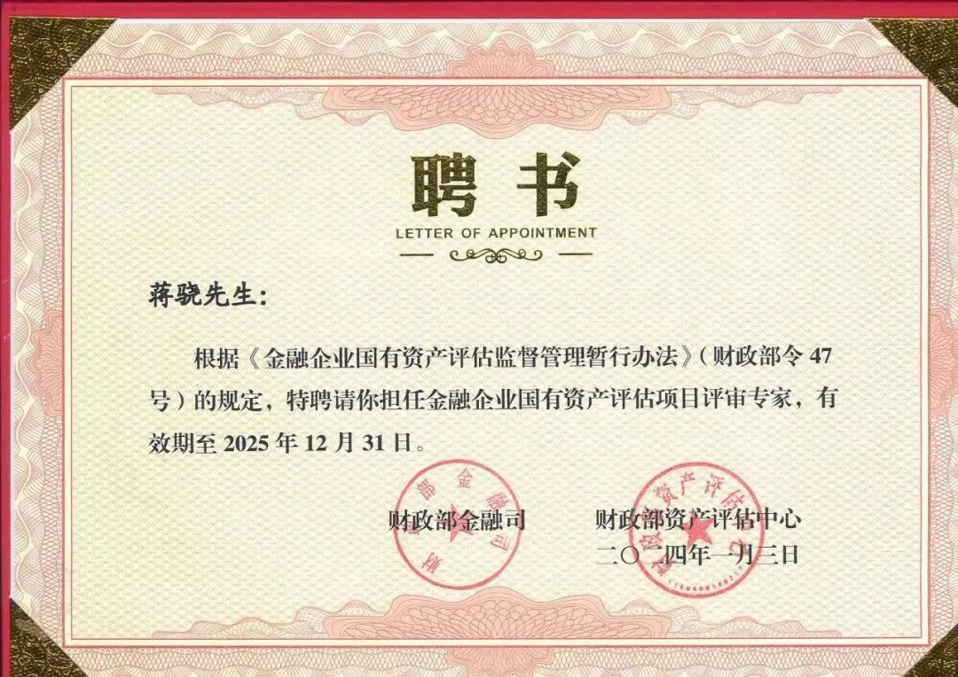 银河集团186net评估蒋骁、梁彬、张永卫及武钢受聘为财务部新一届金融企业国有资产评估项目评审专家