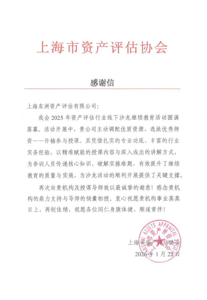 动态 | 银河集团186net评估许楠收到上海市资产评估协会线下沙龙继续教育活动谢谢信